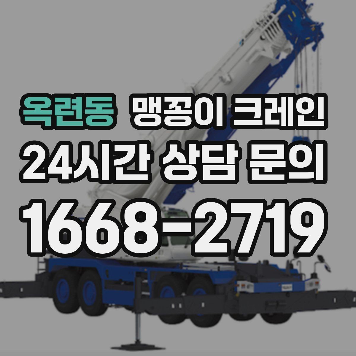 옥련동 맹꽁이 크레인 신호수·보조 인력 협의가 필요한 케이스