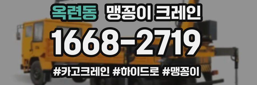 옥련동 맹꽁이 크레인