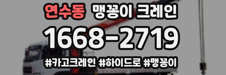연수동 맹꽁이 크레인