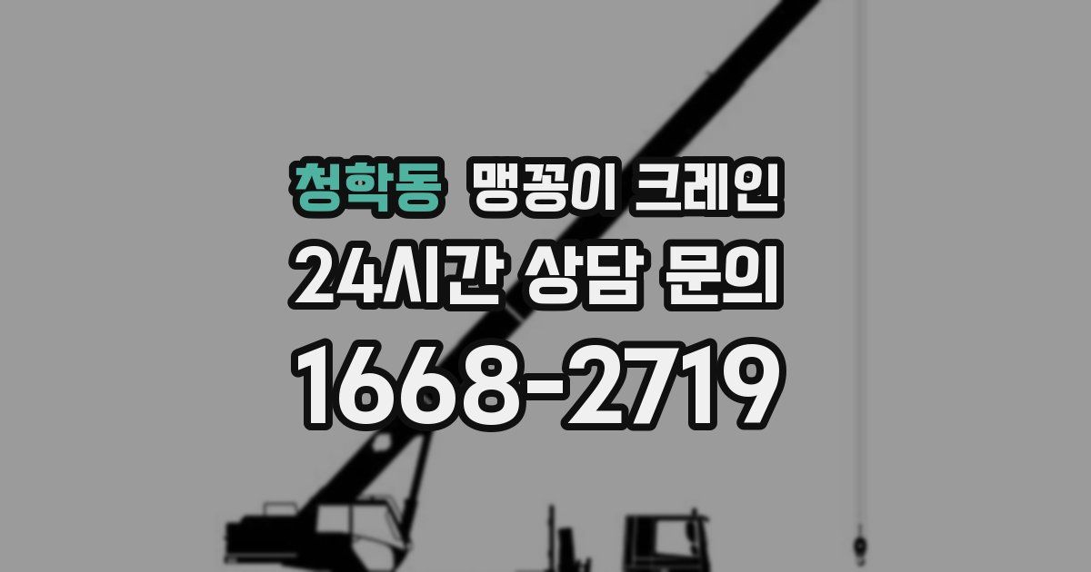 청학동 맹꽁이 크레인