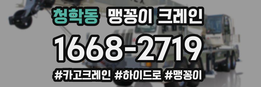청학동 맹꽁이 크레인