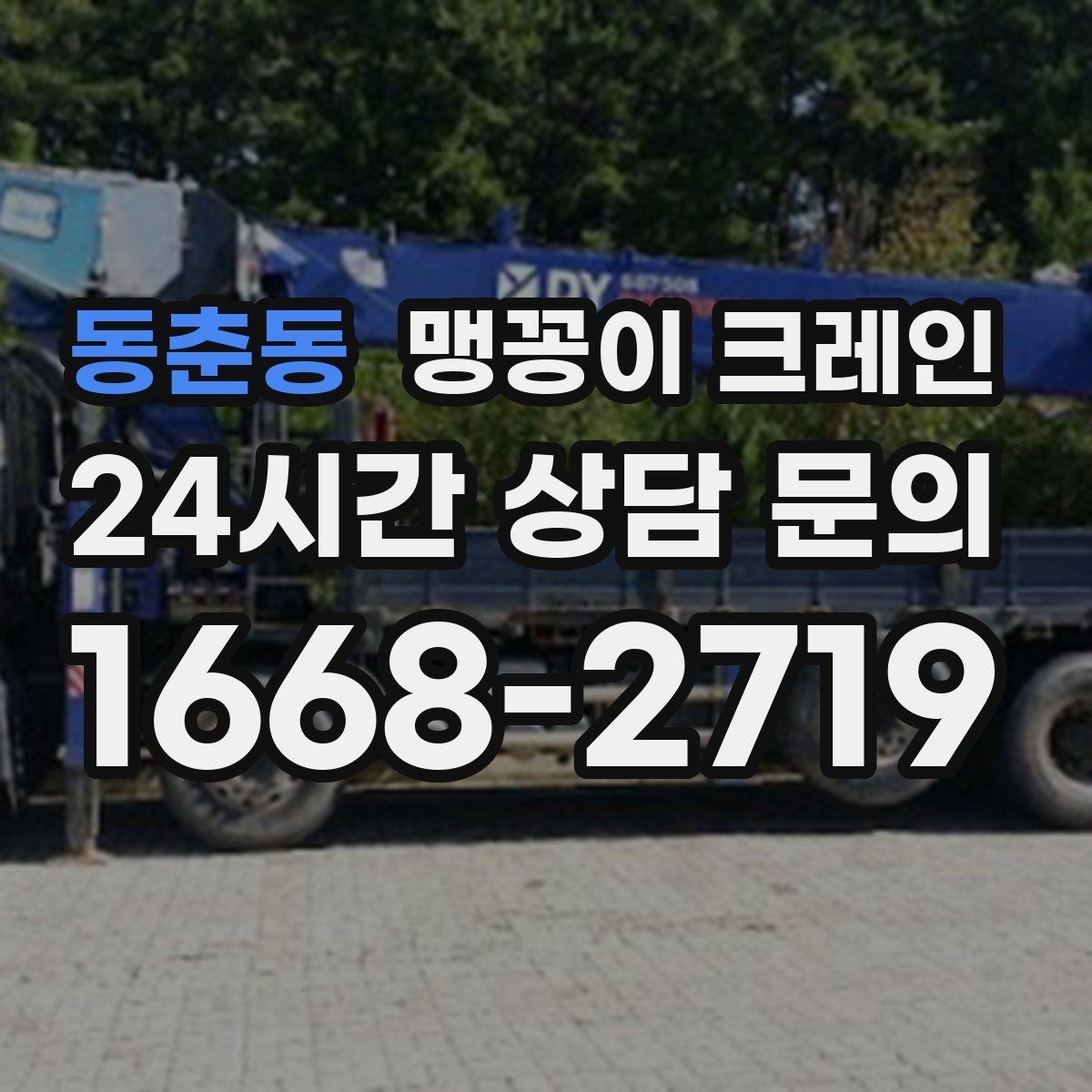 동춘동 맹꽁이 크레인 이동 거리·작업 시간에 따른 비용 차이