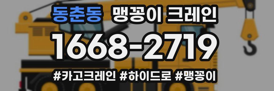 동춘동 맹꽁이 크레인