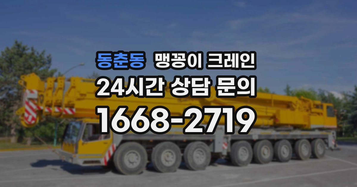동춘동 맹꽁이 크레인