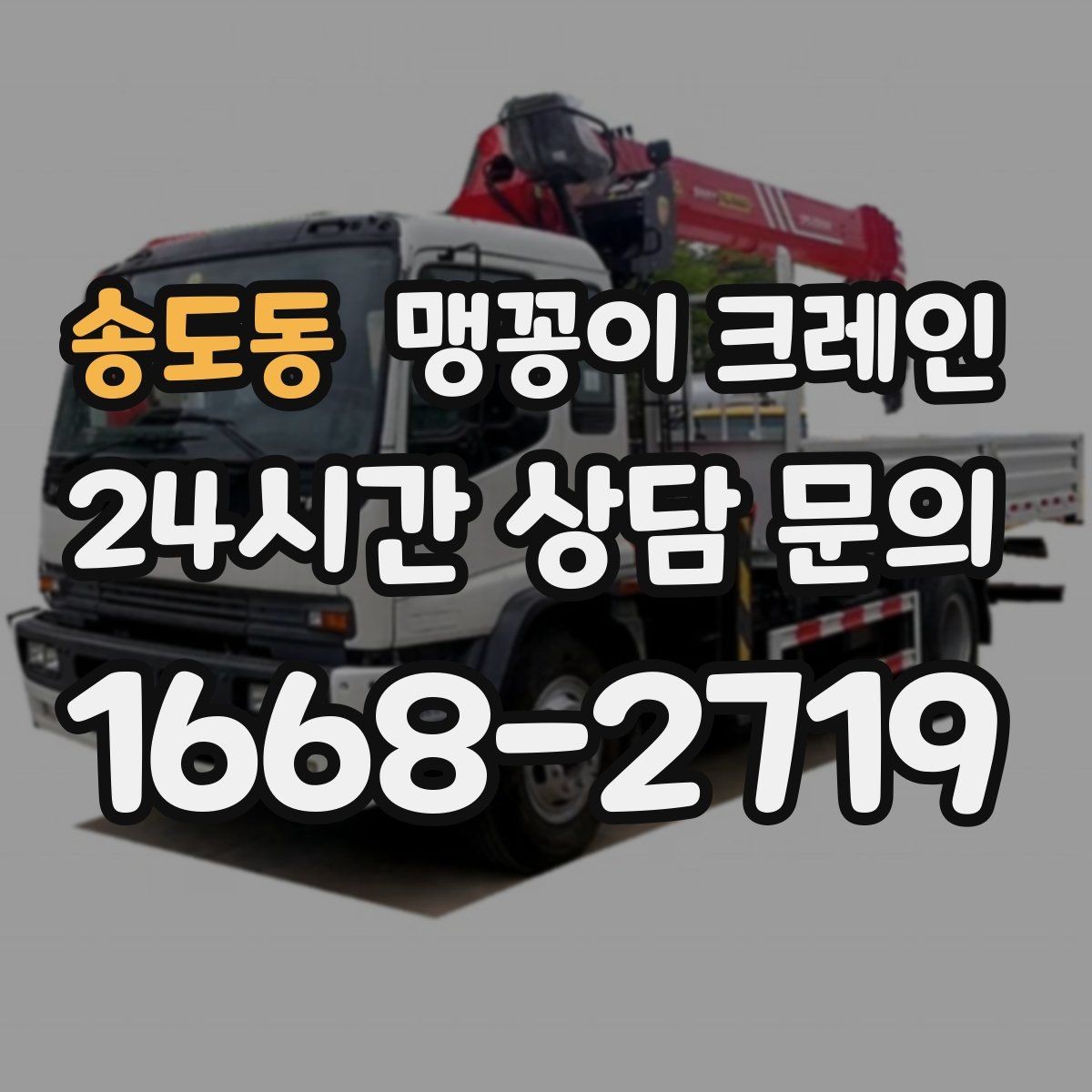 송도동 맹꽁이 크레인 주차 차량이 많은 골목에서 작업하는 요령