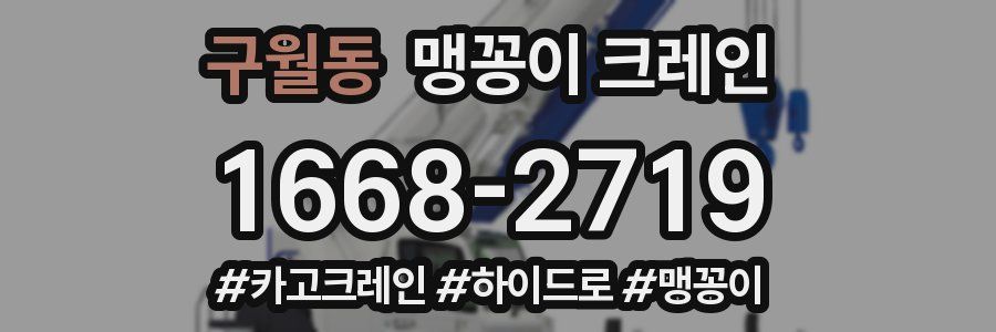 구월동 맹꽁이 크레인