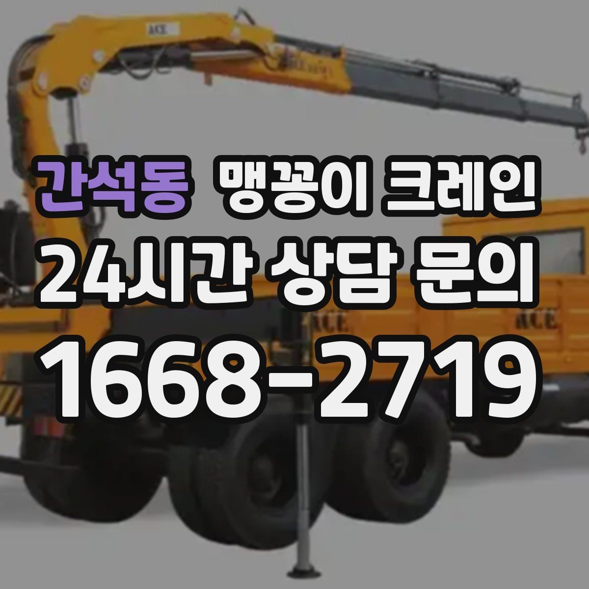 간석동 맹꽁이 크레인 기계 설치 작업을 빠르게 끝내는 동선 설계