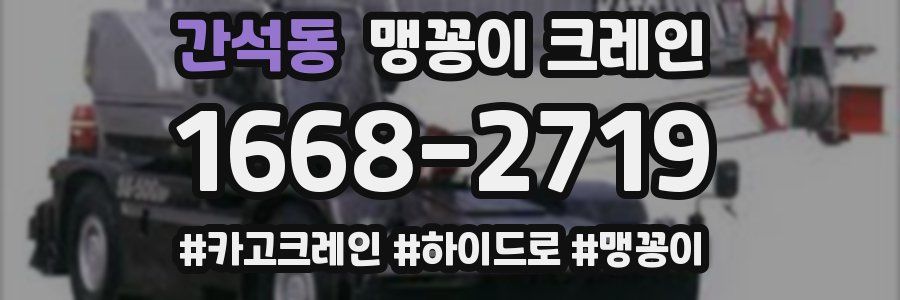 간석동 맹꽁이 크레인