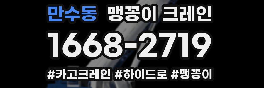 만수동 맹꽁이 크레인