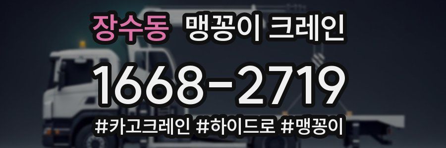 장수동 맹꽁이 크레인