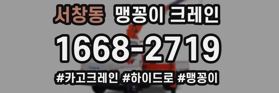 서창동 맹꽁이 크레인