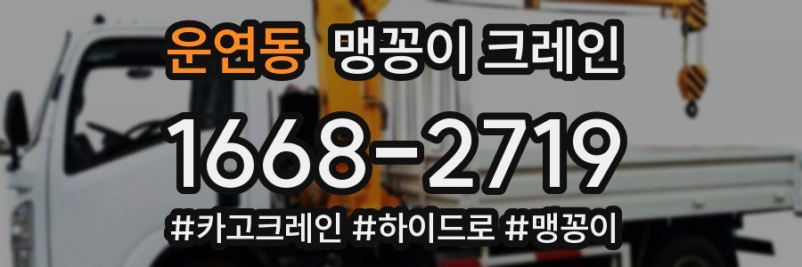 운연동 맹꽁이 크레인