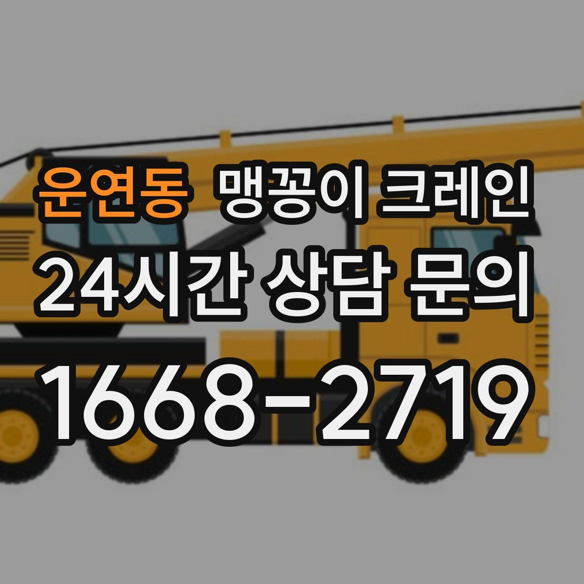 운연동 맹꽁이 크레인