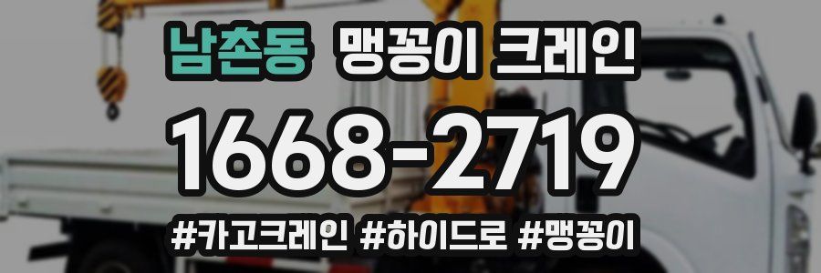 남촌동 맹꽁이 크레인