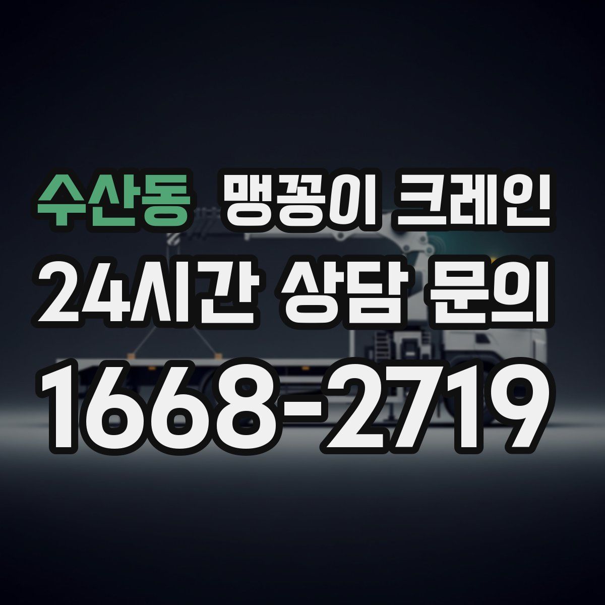 수산동 맹꽁이 크레인