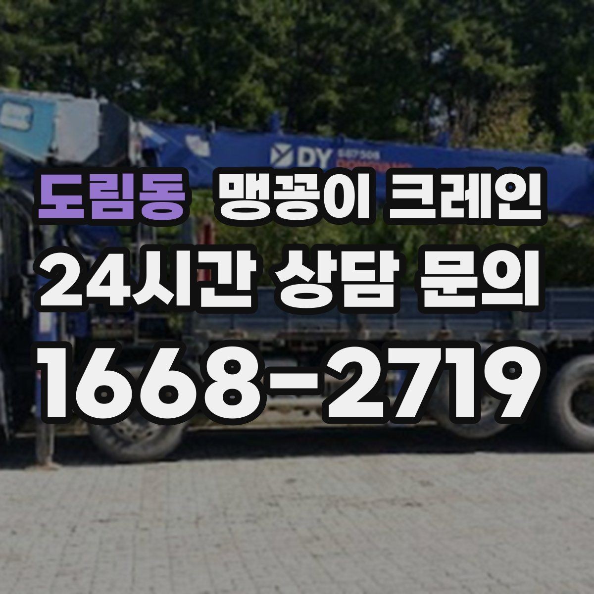 도림동 맹꽁이 크레인 프레스·사출기 반입 작업 전 확인할 것