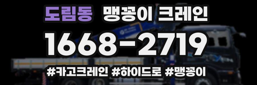 도림동 맹꽁이 크레인