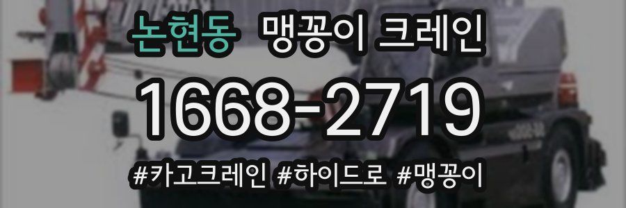 논현동 맹꽁이 크레인
