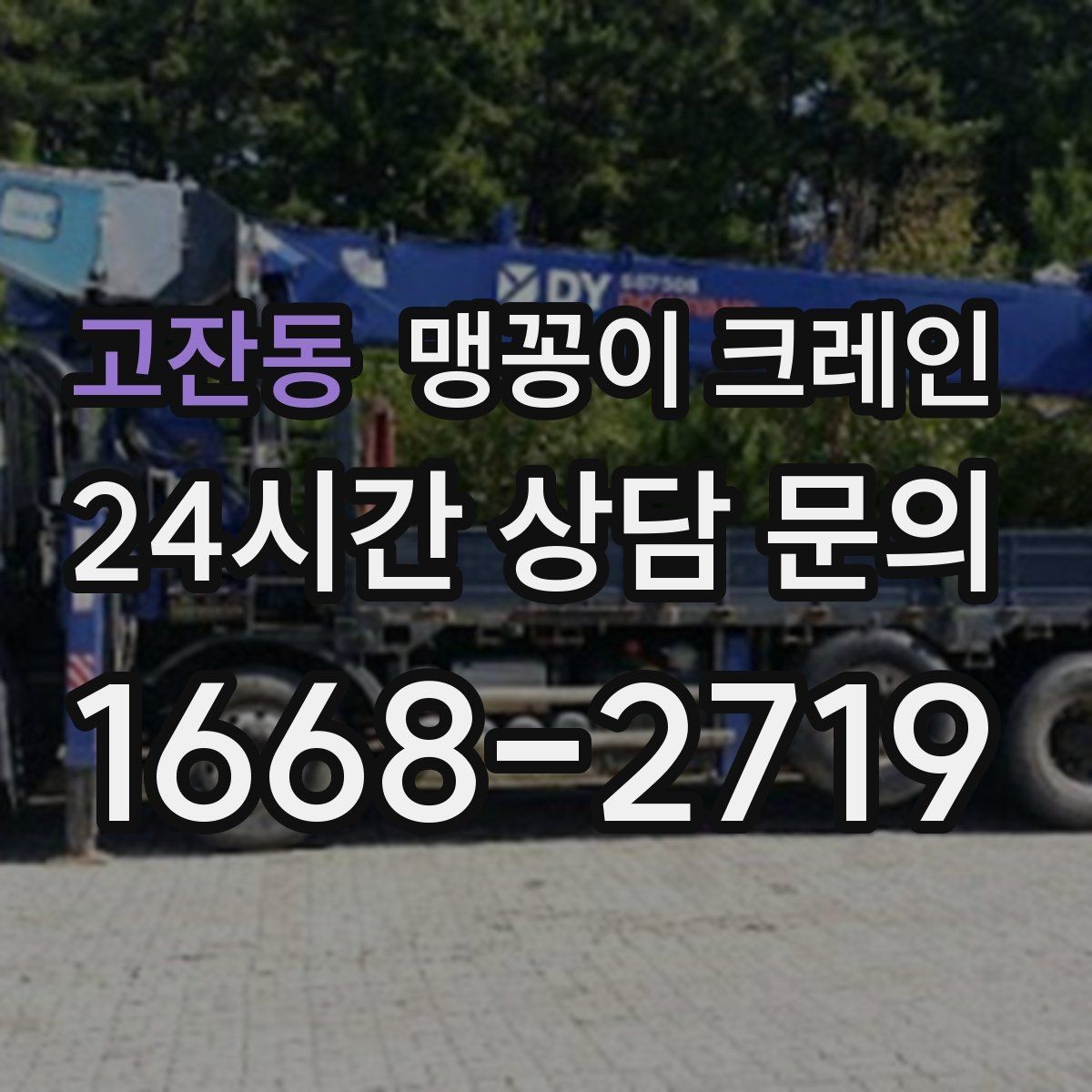 고잔동 맹꽁이 크레인 결박·유도만 잘해도 사고를 줄이는 이유
