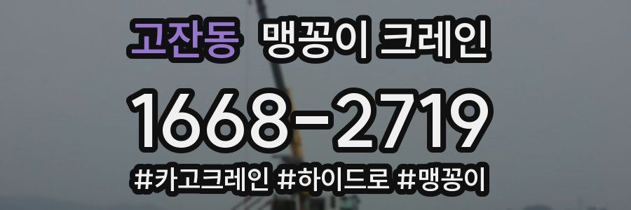 고잔동 맹꽁이 크레인
