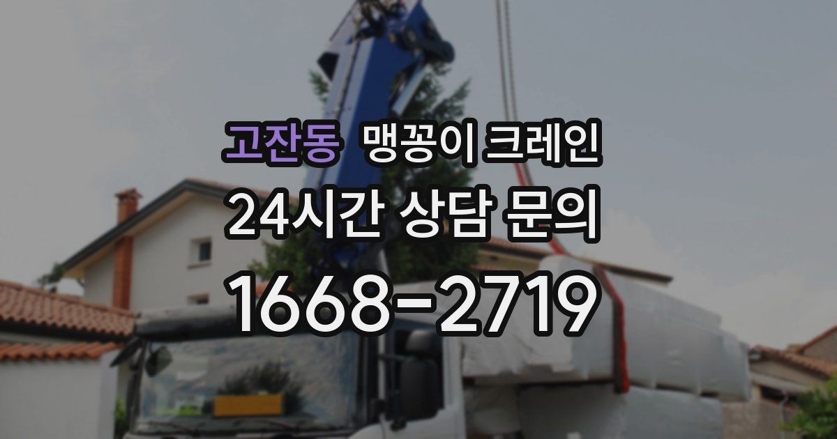 고잔동 맹꽁이 크레인