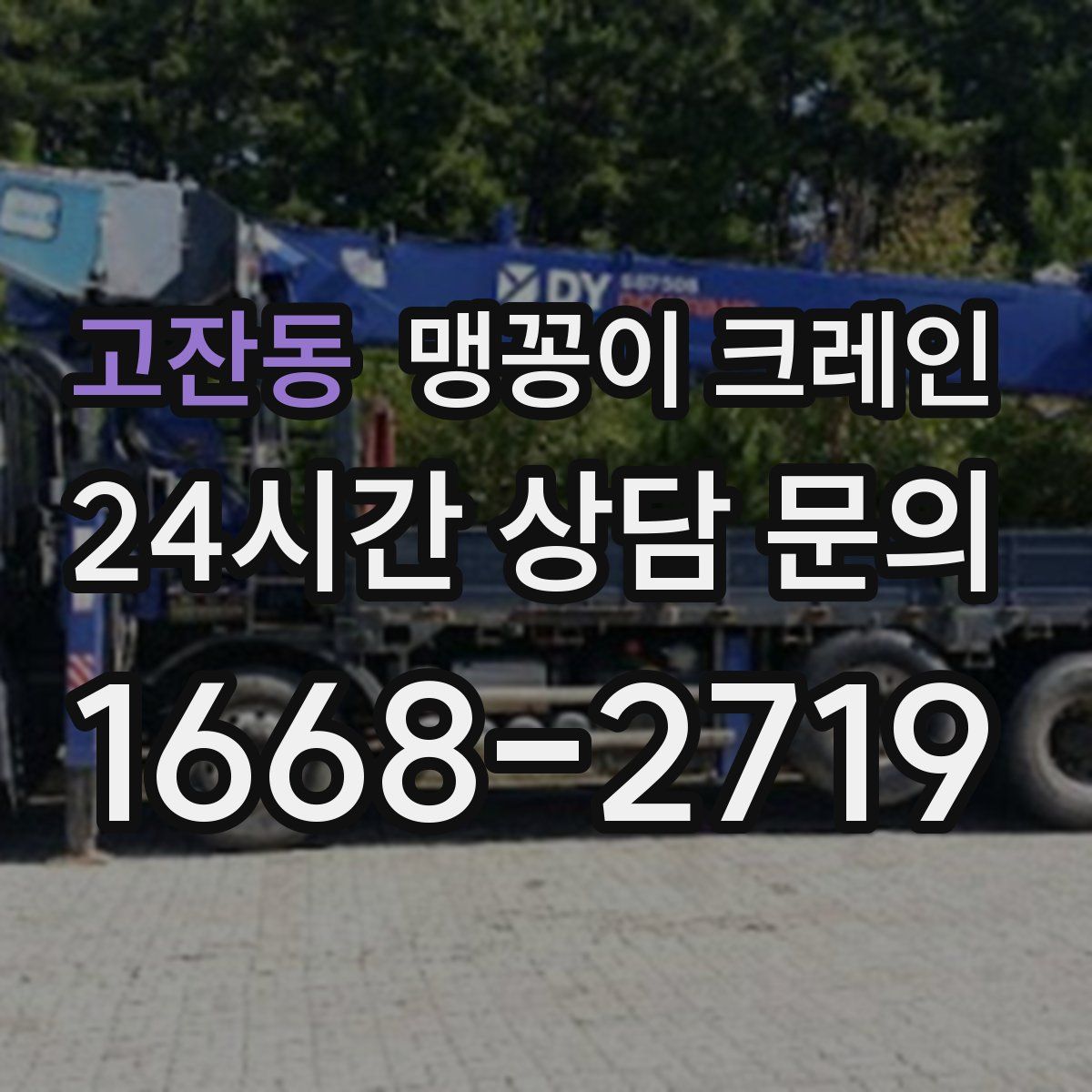 고잔동 맹꽁이 크레인