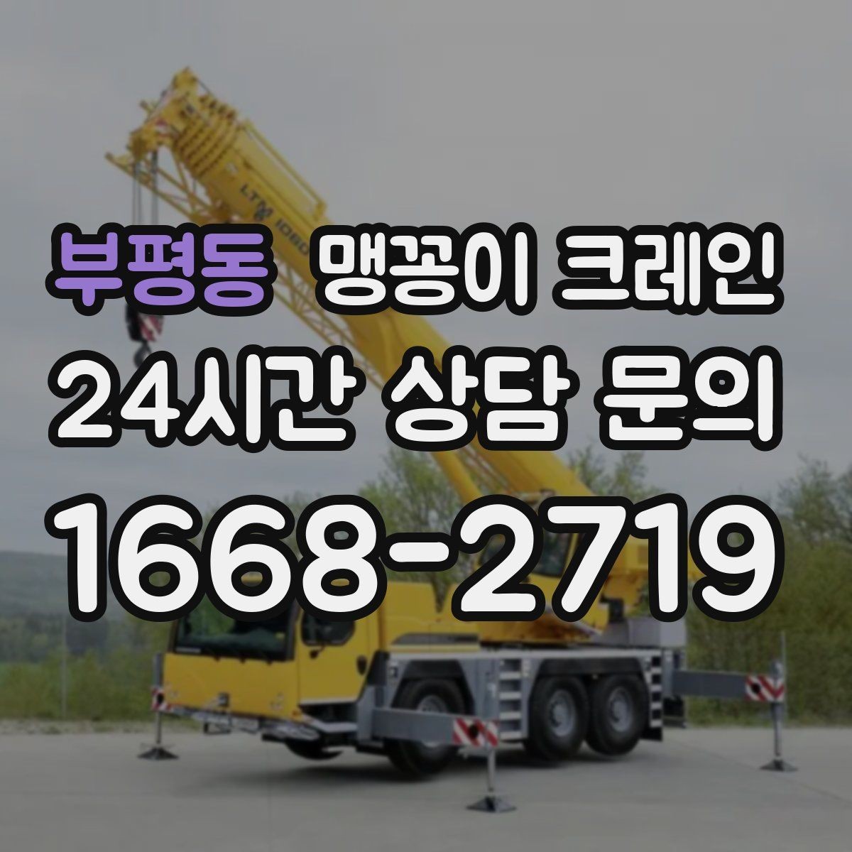 부평동 맹꽁이 크레인 장비 수평 맞춤이 중요한 이유