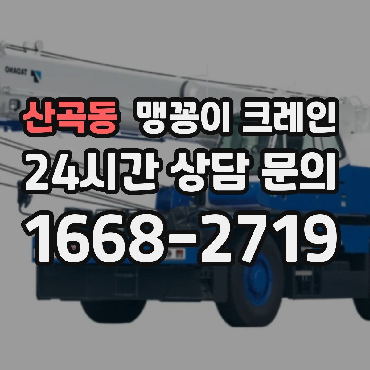 산곡동 맹꽁이 크레인 결박 위치를 잘못 잡으면 생기는 문제