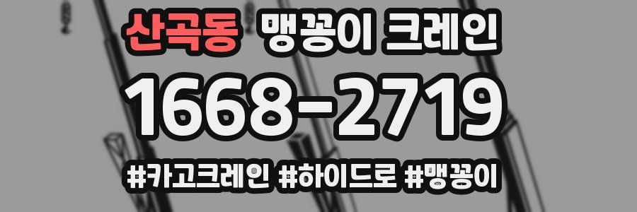 산곡동 맹꽁이 크레인