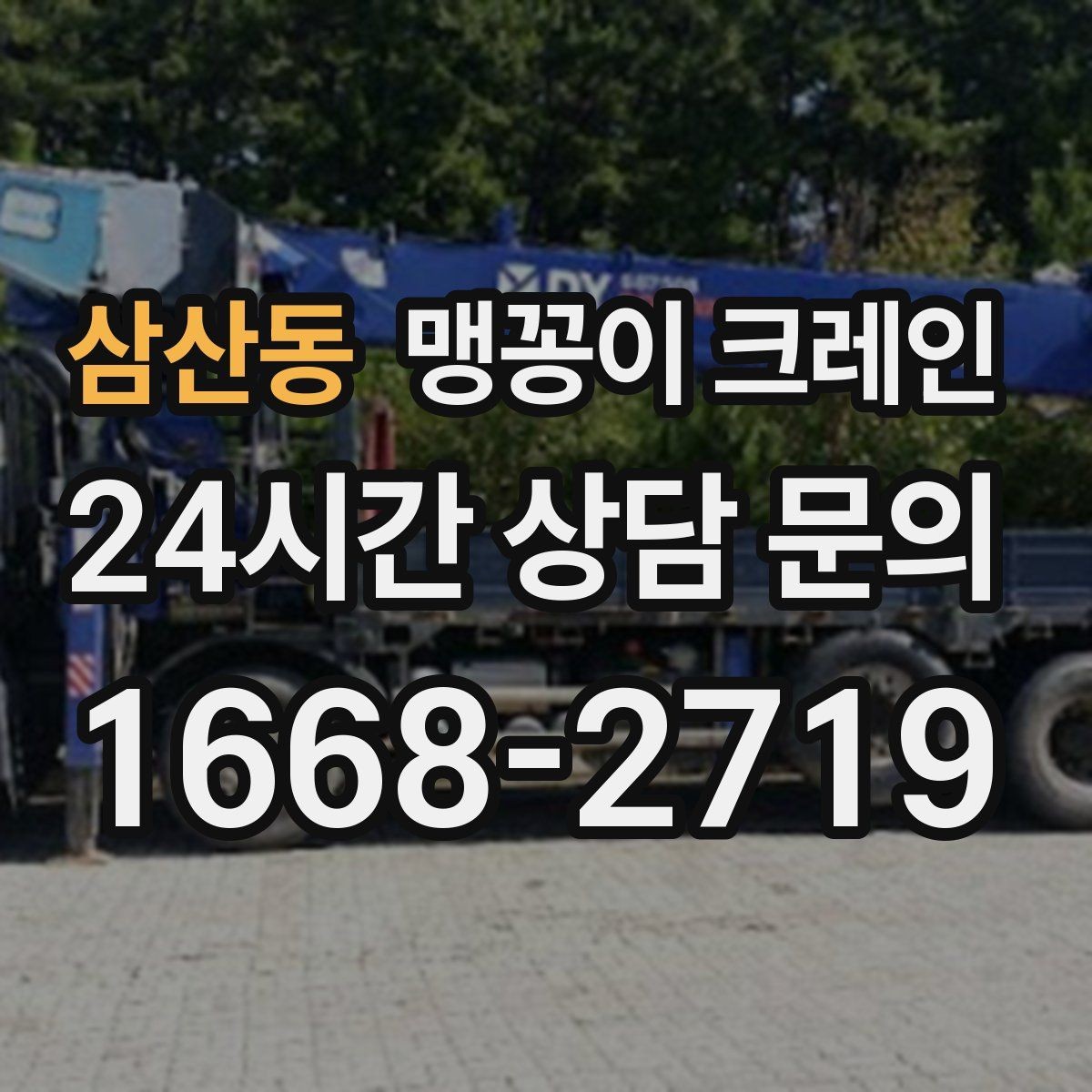 삼산동 맹꽁이 크레인 출입문 높이가 낮을 때 반입 전략