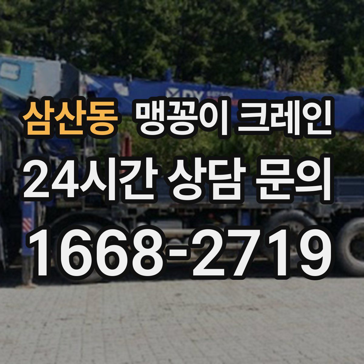 삼산동 맹꽁이 크레인