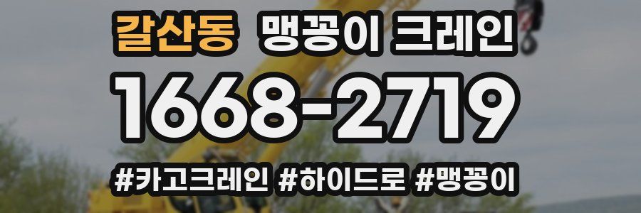갈산동 맹꽁이 크레인