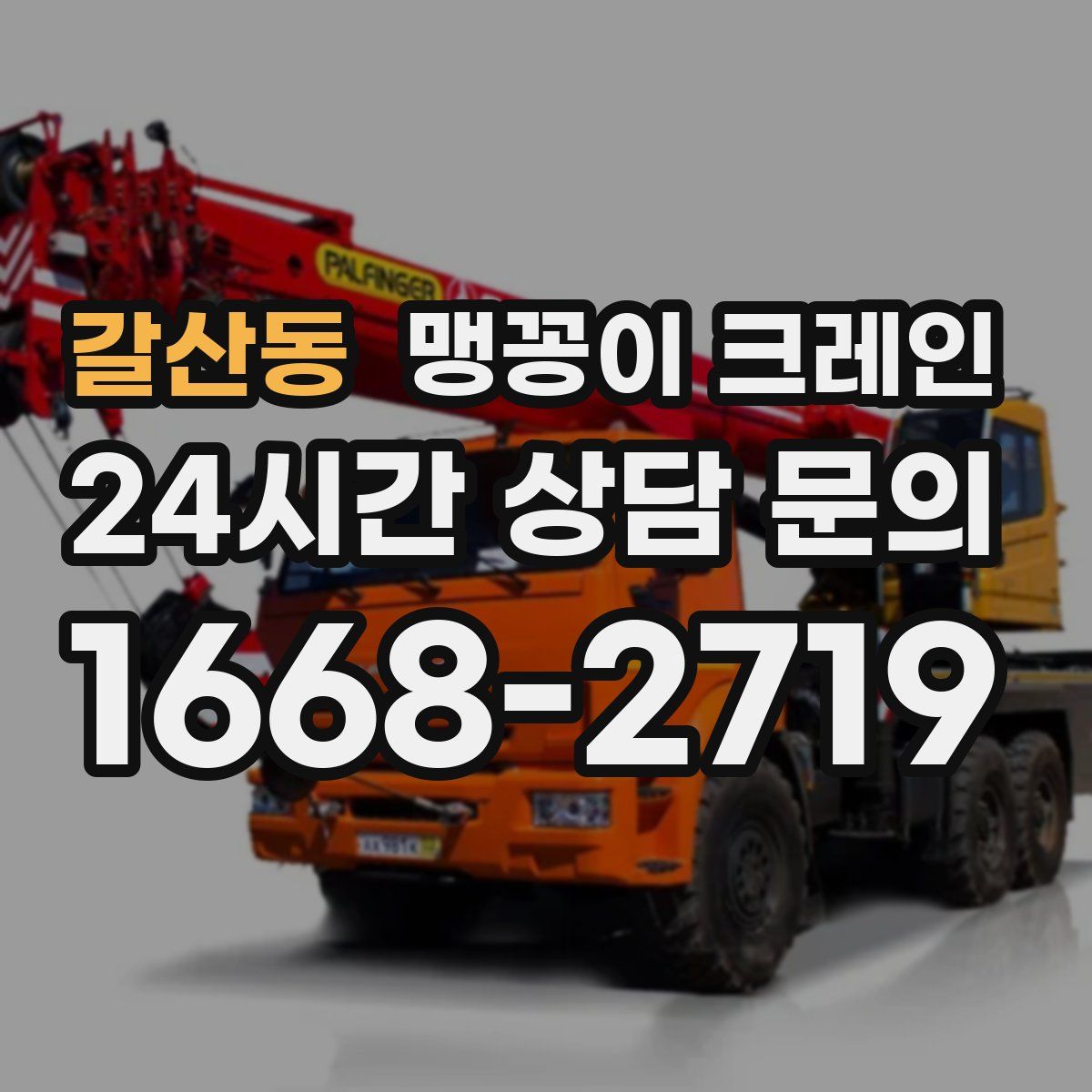 갈산동 맹꽁이 크레인