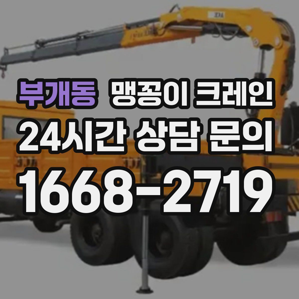 부개동 맹꽁이 크레인 비용이 달라지는 대표 요소 정리