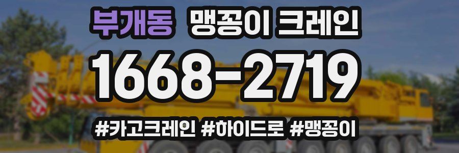 부개동 맹꽁이 크레인