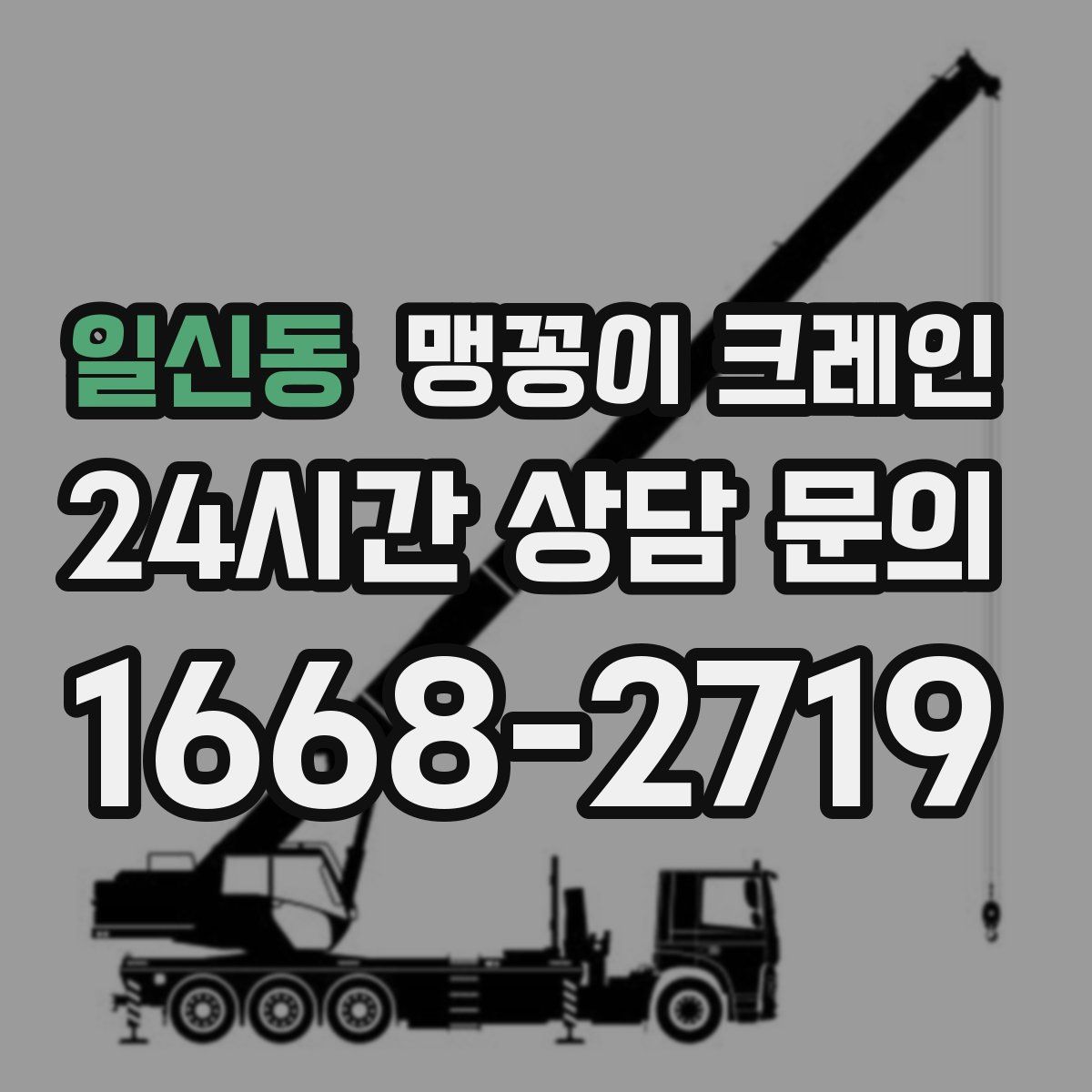 일신동 맹꽁이 크레인
