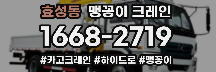 효성동 맹꽁이 크레인