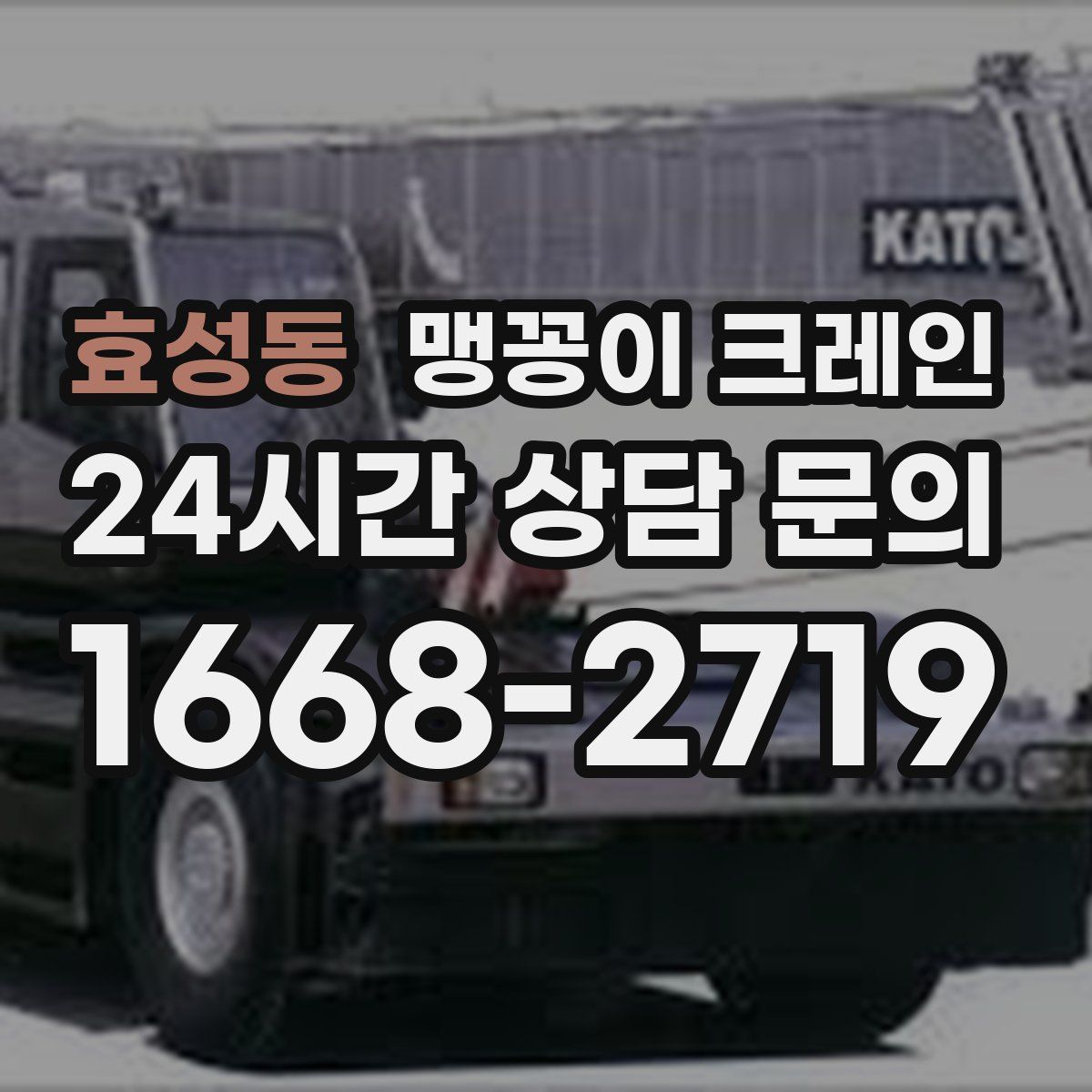 효성동 맹꽁이 크레인