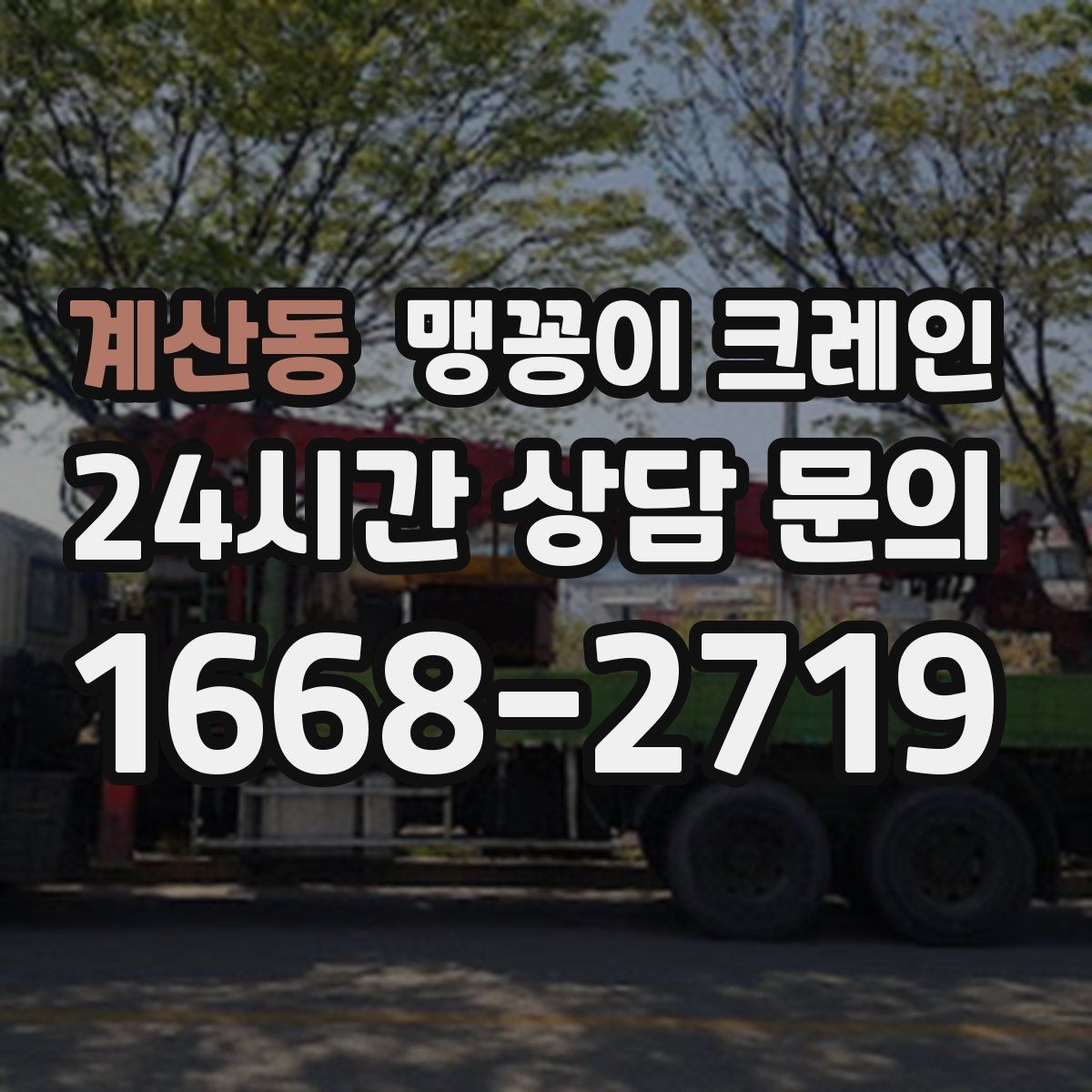 계산동 맹꽁이 크레인