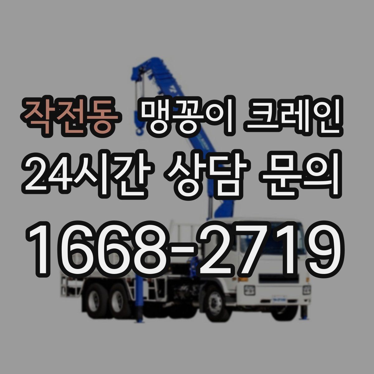 작전동 맹꽁이 크레인 결박 위치를 잘못 잡으면 생기는 문제