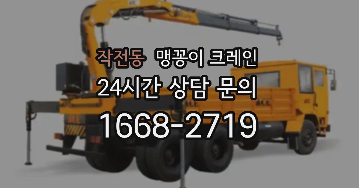 작전동 맹꽁이 크레인