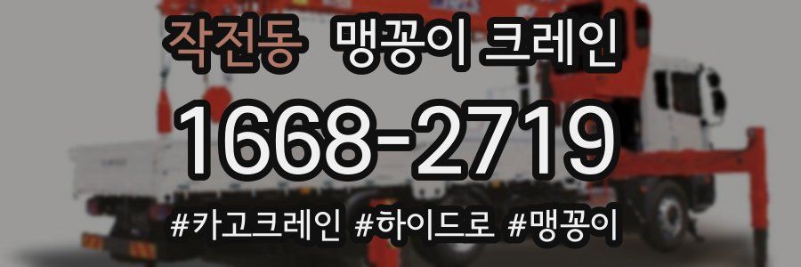 작전동 맹꽁이 크레인