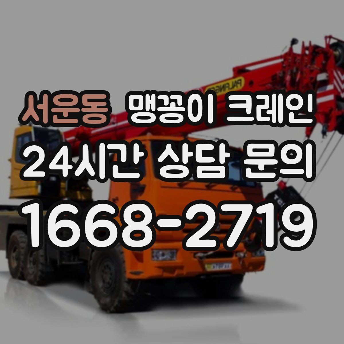 서운동 맹꽁이 크레인 작업 전 주변 차량 정리가 필요한 이유