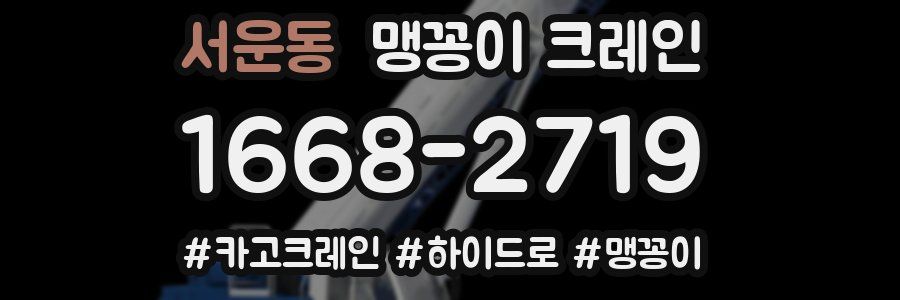 서운동 맹꽁이 크레인