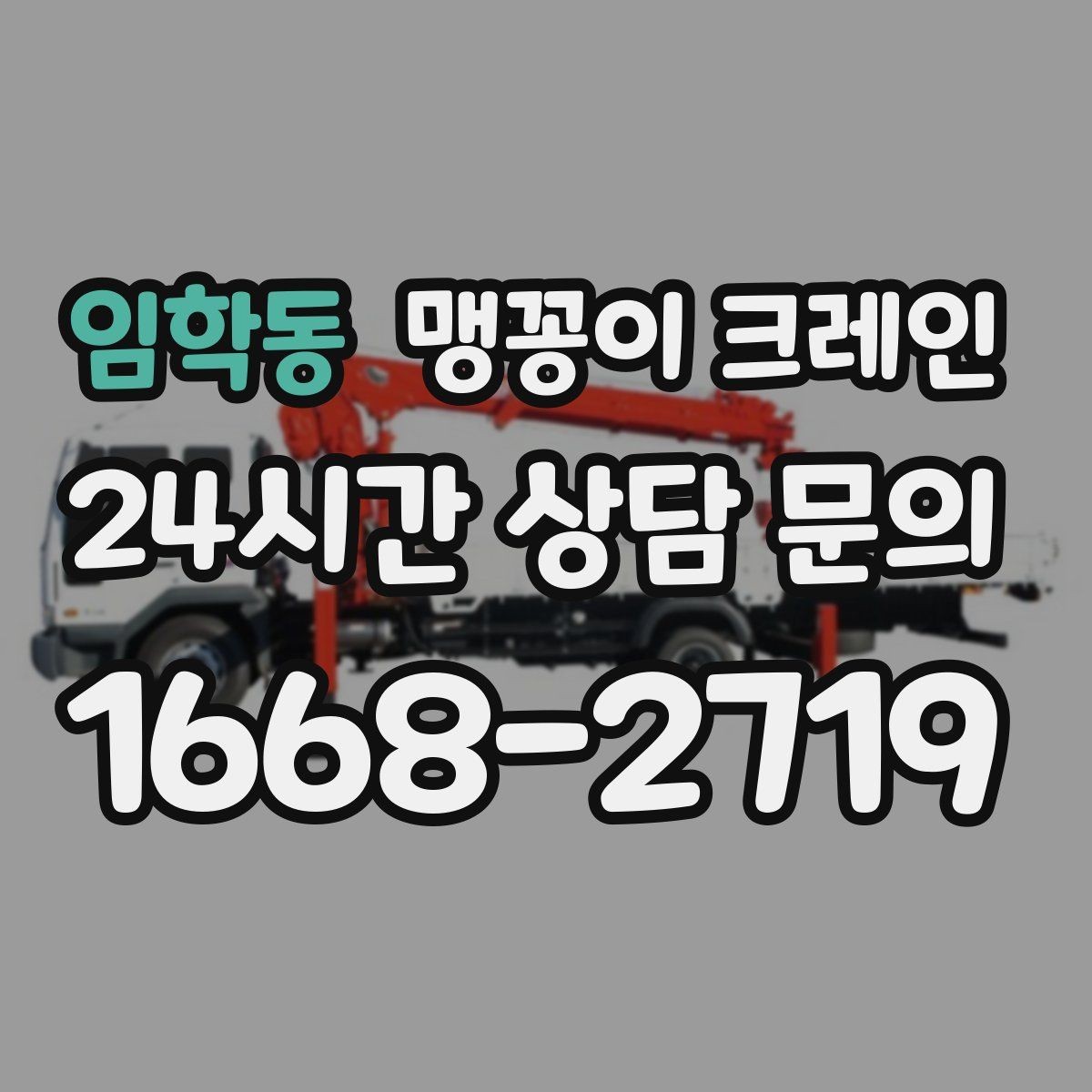 임학동 맹꽁이 크레인 방열·방진 장비 설치 시 필요한 준비