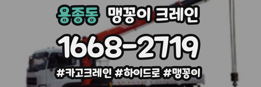 용종동 맹꽁이 크레인