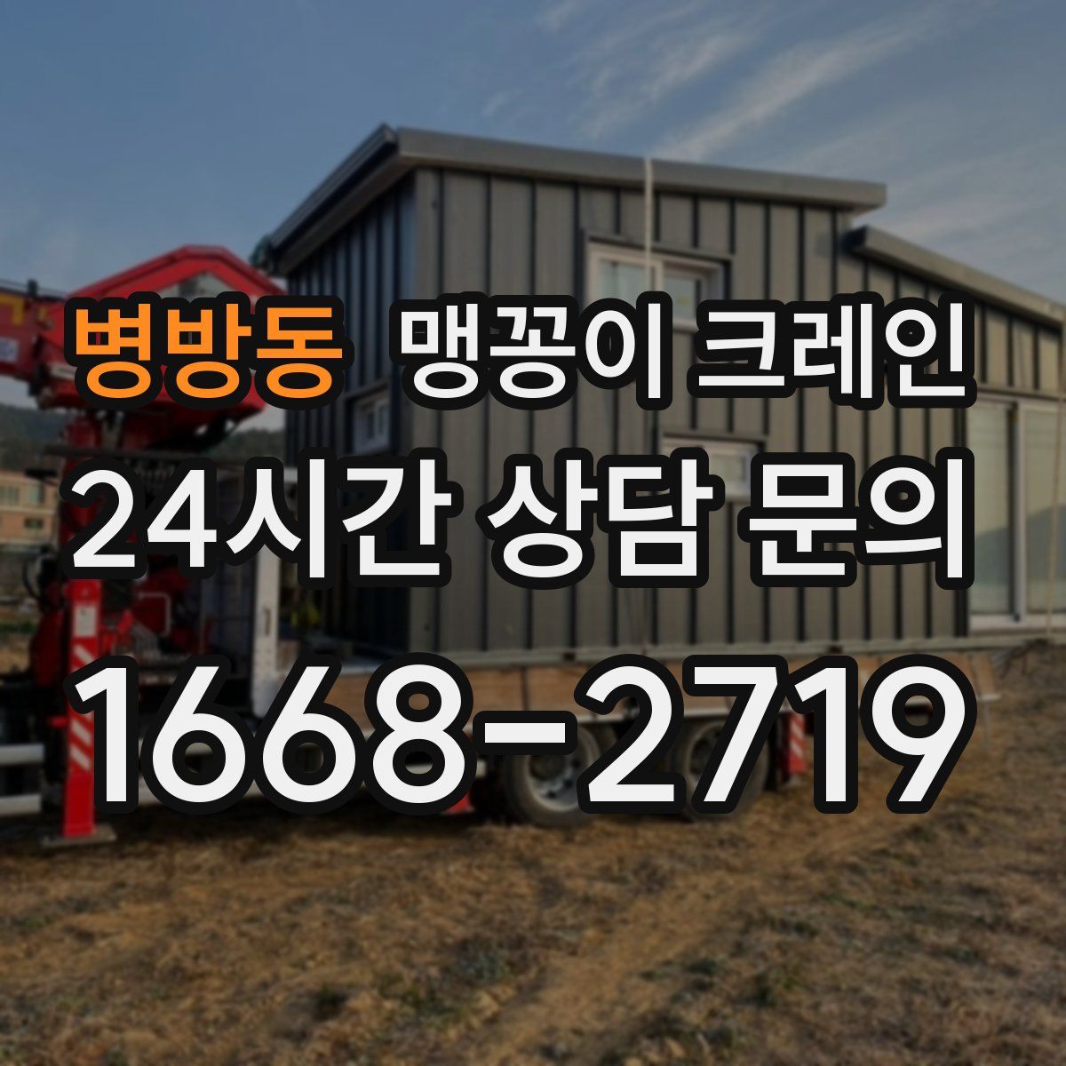 병방동 맹꽁이 크레인