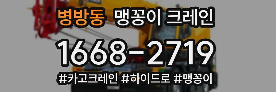 병방동 맹꽁이 크레인