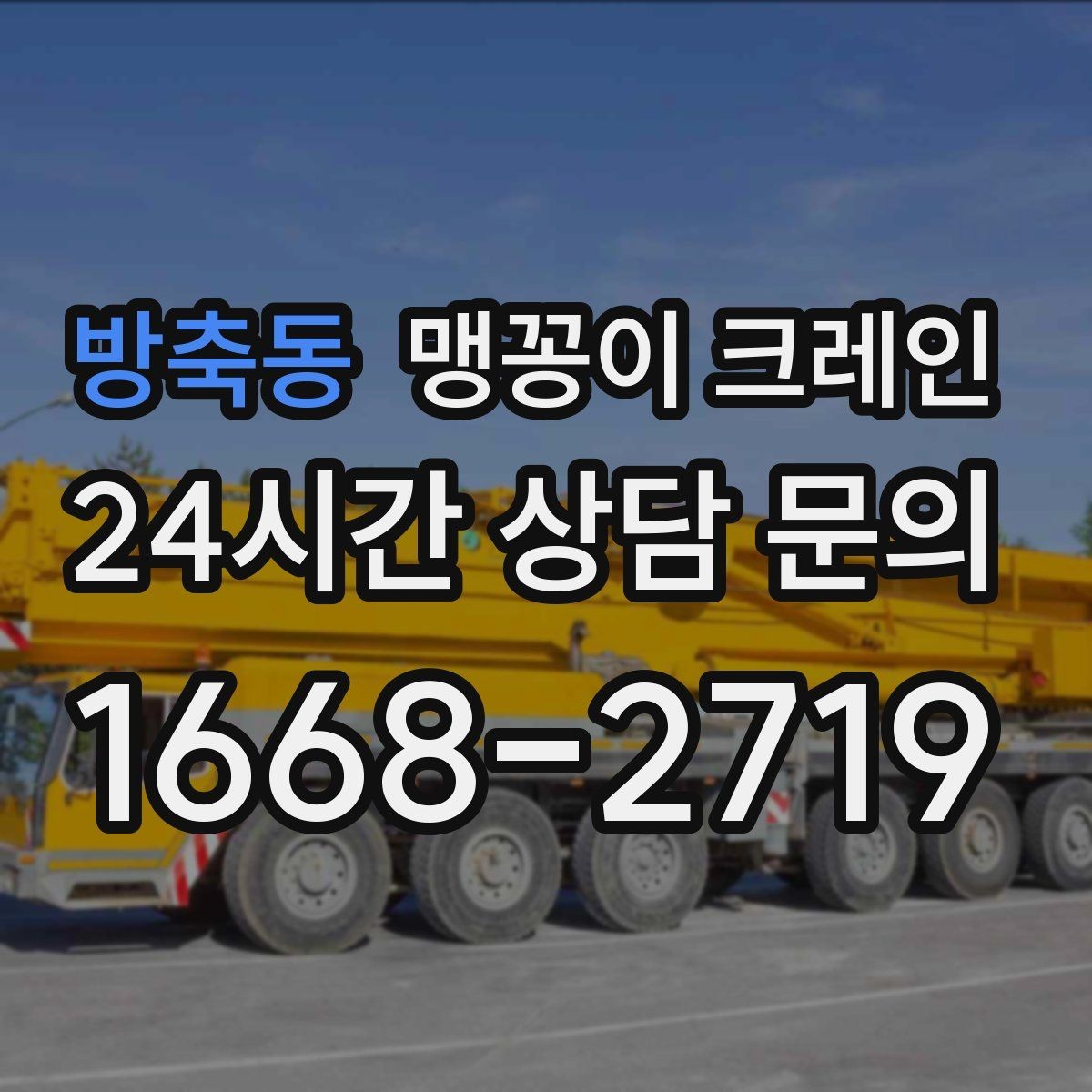 방축동 맹꽁이 크레인 작업 안전을 위해 꼭 지켜야 할 기본 원칙