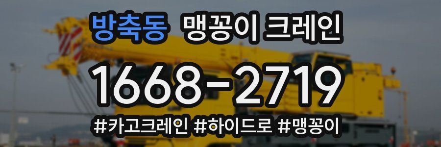 방축동 맹꽁이 크레인